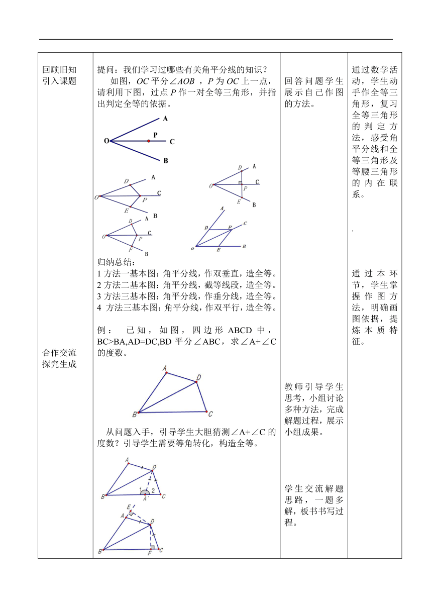 北京版八年级数学上册12 《利用角平分线构造全等三角形解决有关问题》教学设计(表格式)