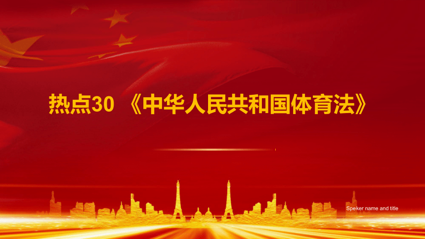 热点30 《中华人民共和国体育法》(课件)(共33张PPT) 2023年高考政治时政热点解读（新教材新高考）
