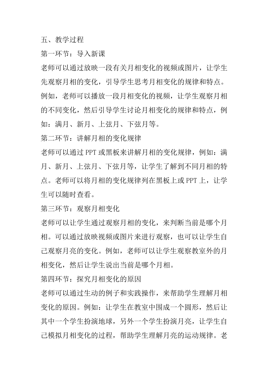 粤教粤科版（2017秋）四年级下册科学4.23变化的月相 教案