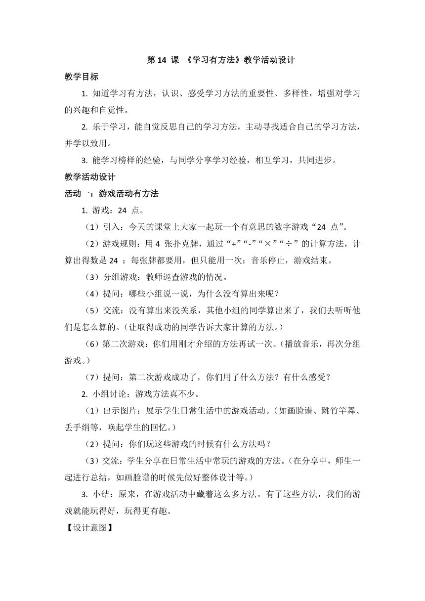 4.14《学习有方法》教学活动设计