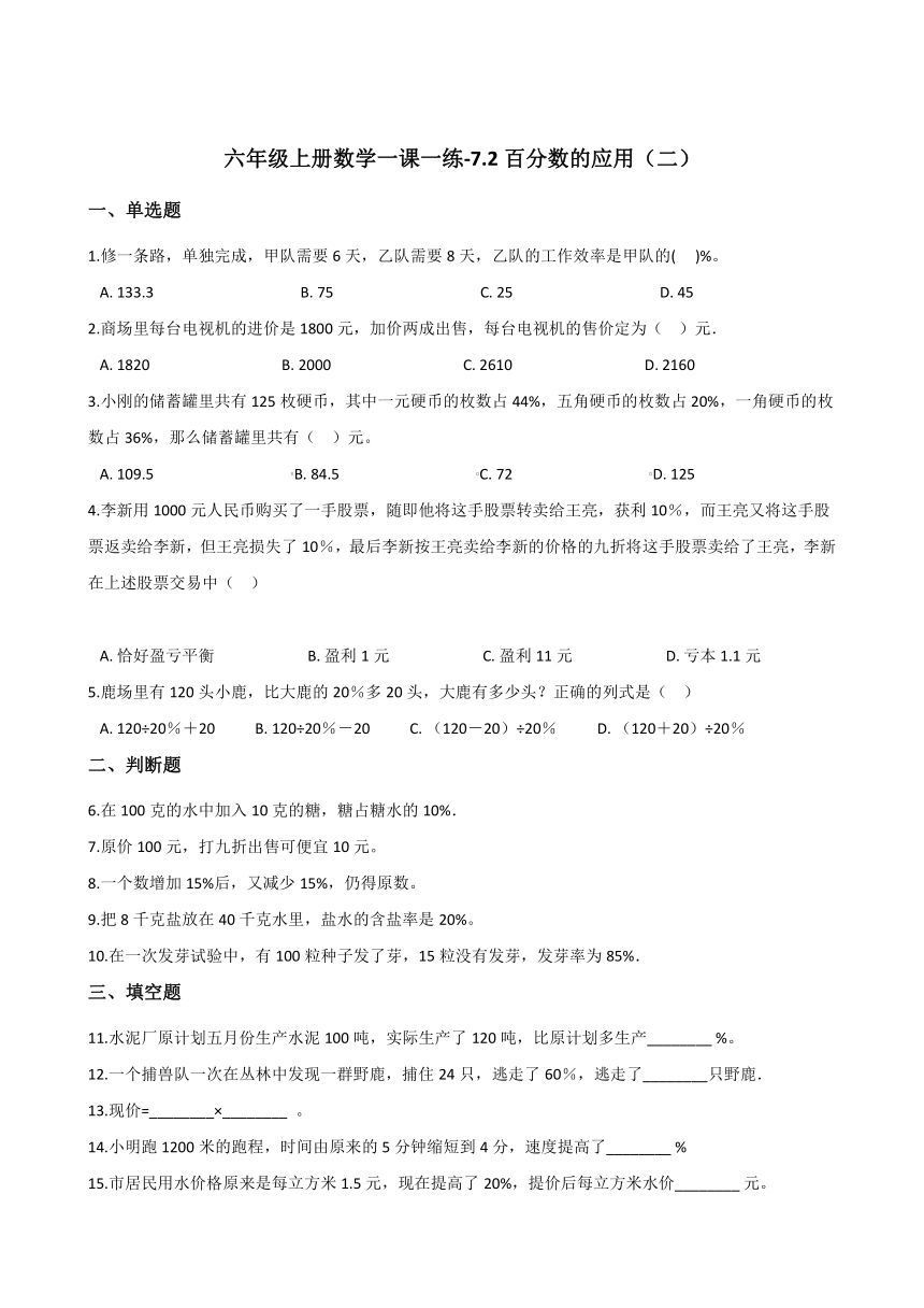 六年级上册数学一课一练-7.2百分数的应用（二）   北师大版（2014秋）（含答案）