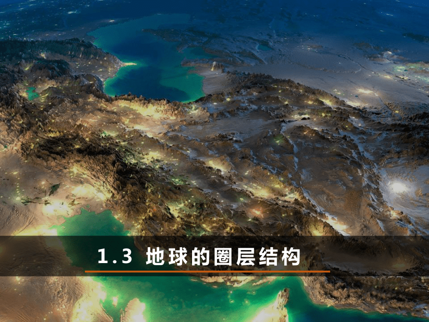 1.3 地球的圈层结构课件（42张）