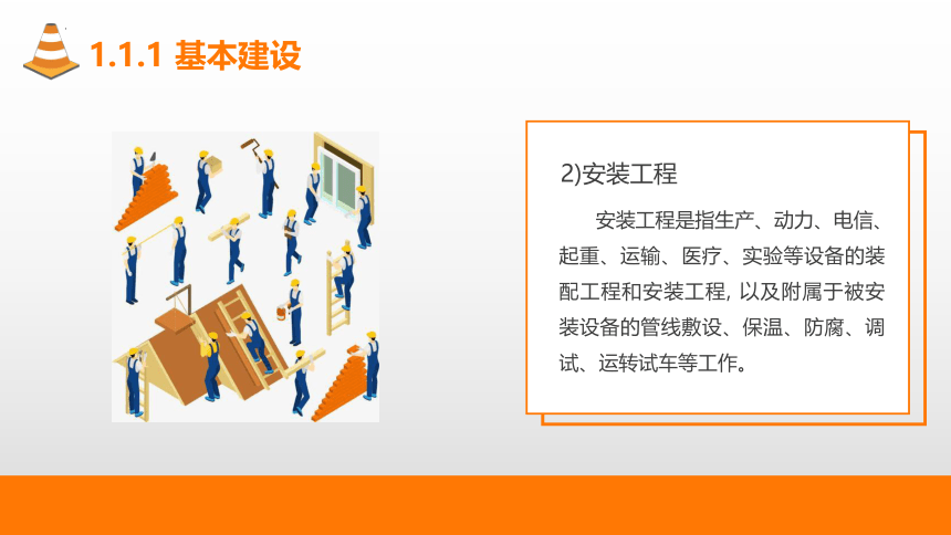 1.1建设程序与建筑产品 课件(共54张PPT)-《建筑施工组织与管理》同步教学（哈尔滨工程大学出版社）