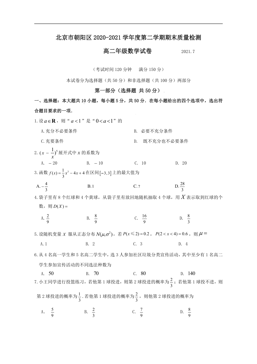 北京市朝阳区2020-2021学年高二下学期期末考试数学试题 Word版含答案