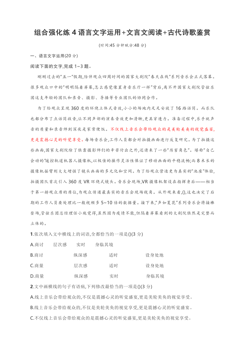 备战2021高考语文组合强化练4语言文字运用+文言文阅读+古代诗歌鉴赏(含答案)