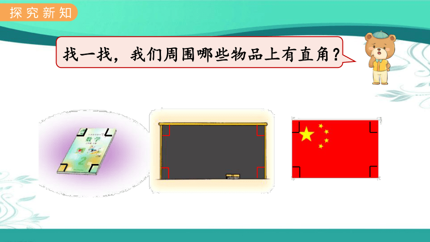 冀教版数学二年级上册  4.2  认识直角、锐角和钝角 课件（18张ppt)