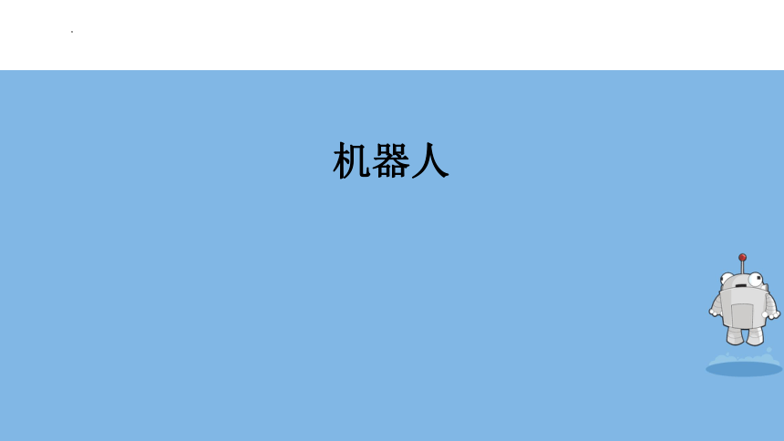 人美版 美术三年级上册第2课 机器人（课件）(共18张PPT)