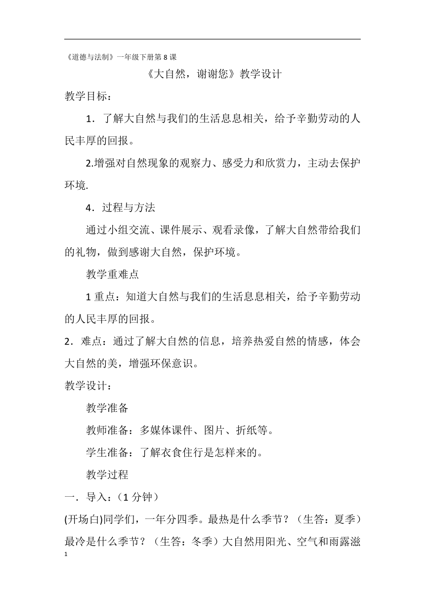 道德与法治一年级下册 8 大自然，谢谢您  教案