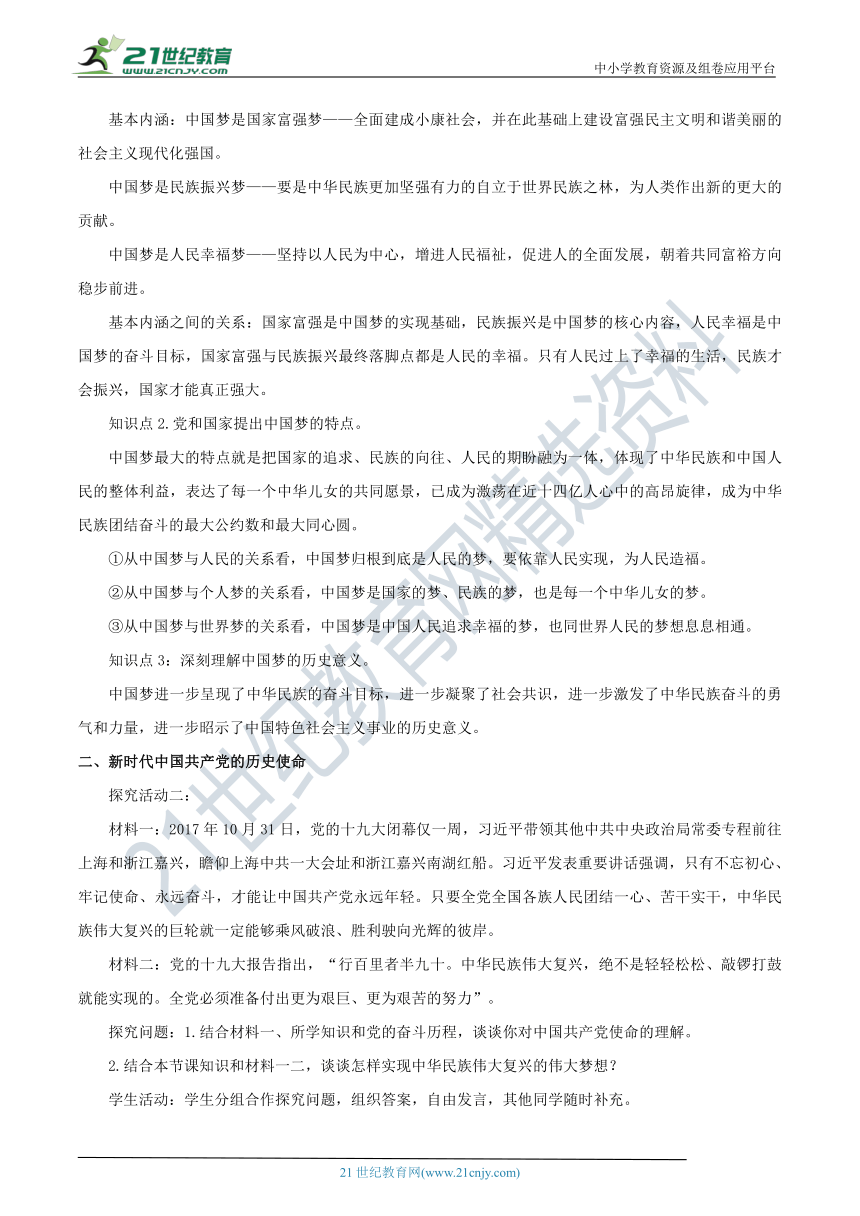 【核心素养目标】4.2 实现中华民族伟大复兴的中国梦 教学设计-部编版高中政治必修1