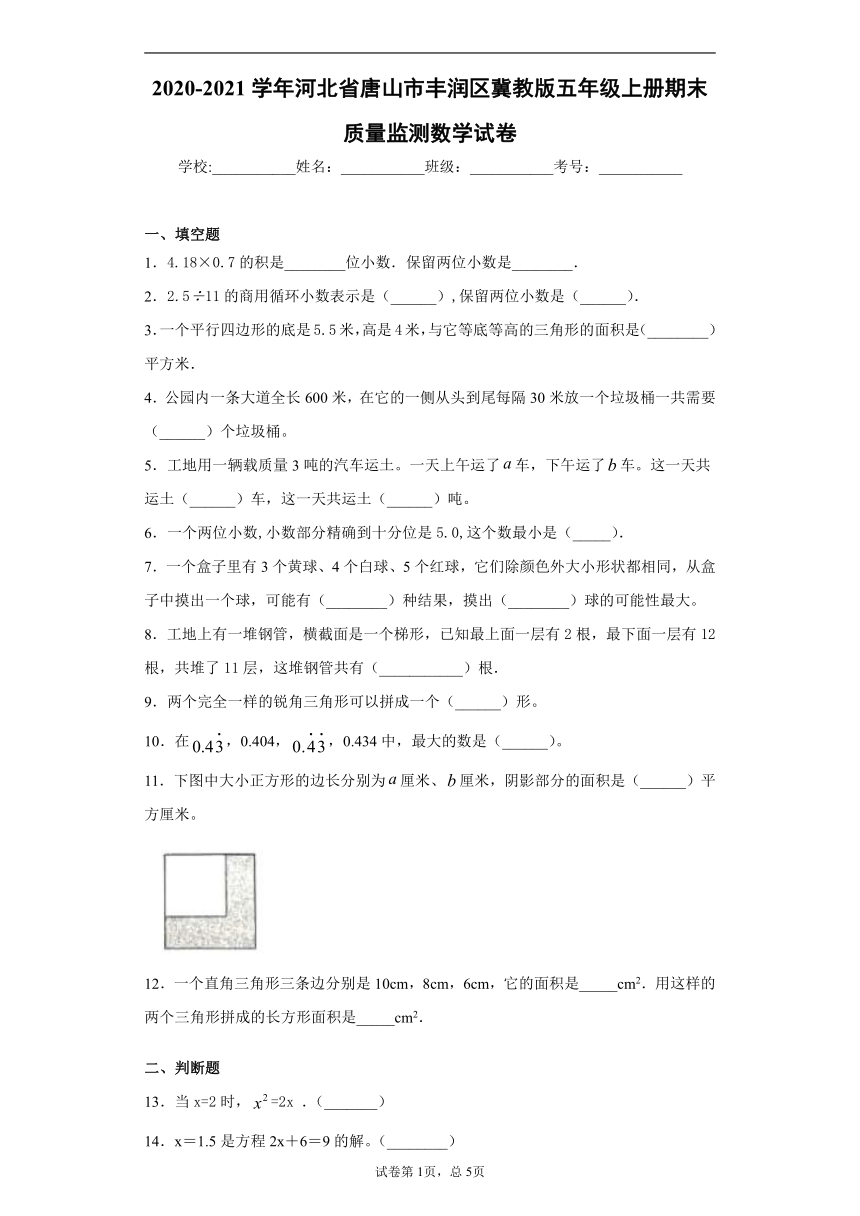 2020-2021学年河北省唐山市丰润区冀教版五年级上册期末质量监测数学试卷（含答案解析）