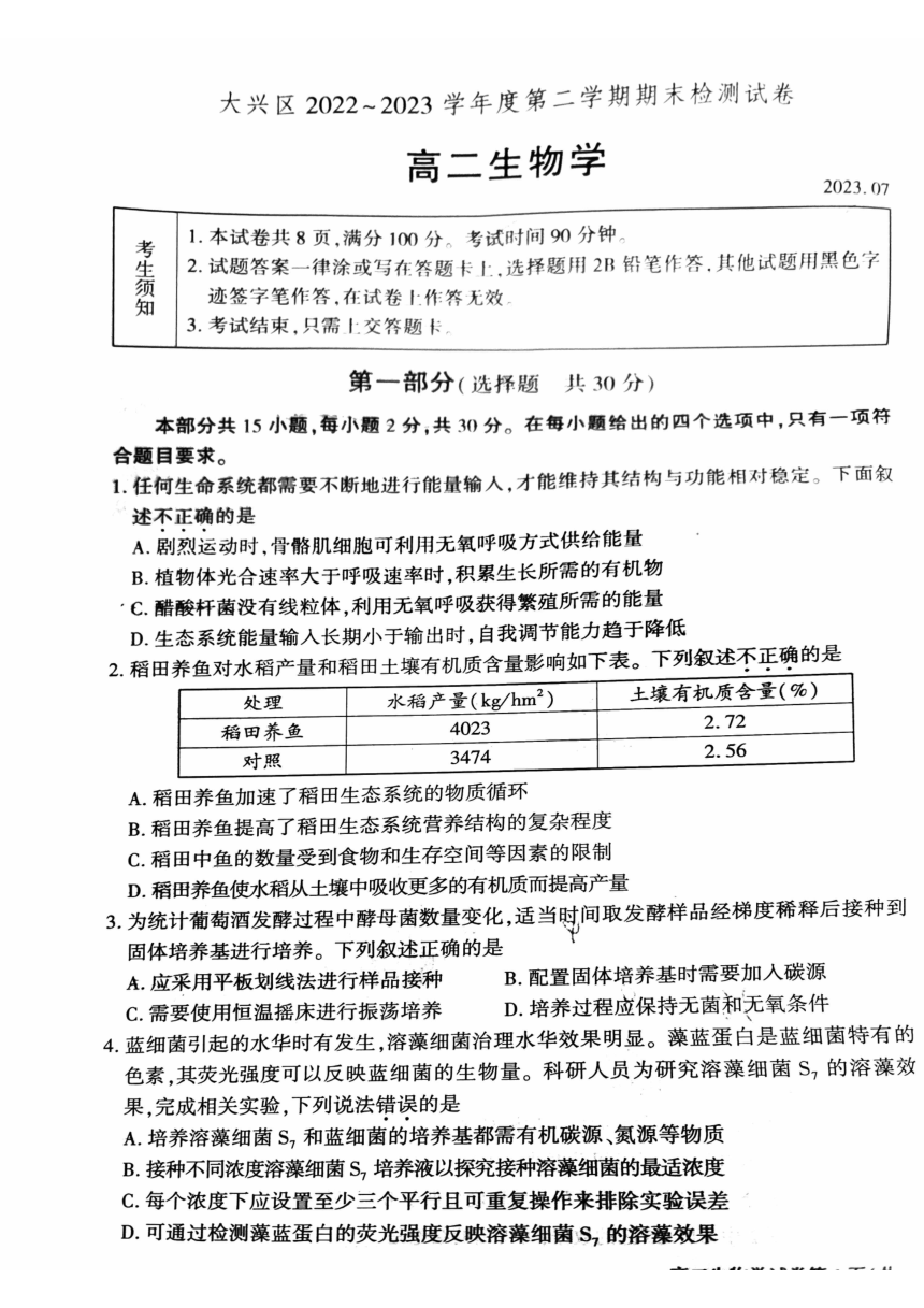 北京市大兴区2022-2023学年高二下学期期末考试生物试卷（扫描版无答案）
