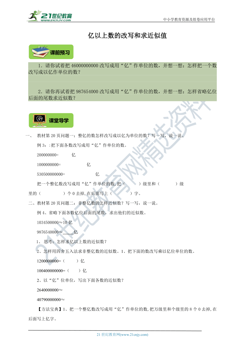 人教版四年级上册1.7《亿以上数的改写和求近似值》 导学精练