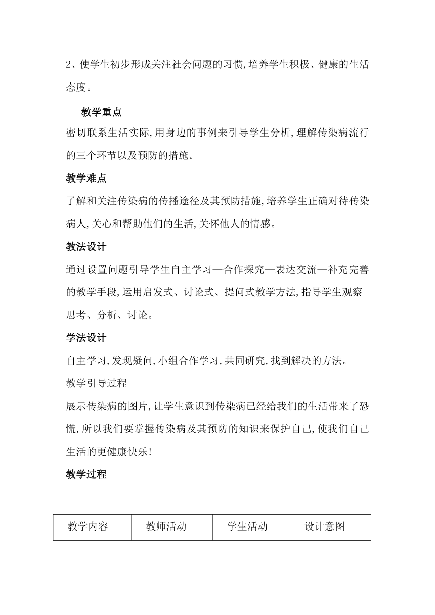 沪教版生物八年级第一册3.2.1常见传染病及其预防教案（表格式）