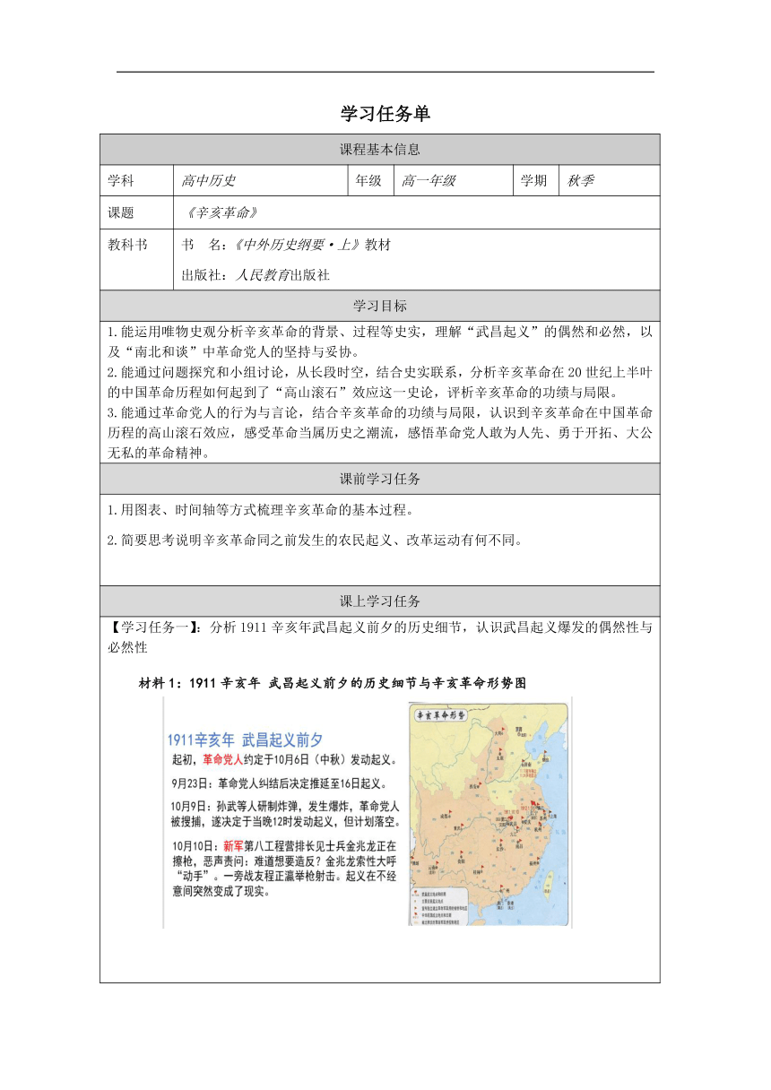 第19课 辛亥革命-学习任务单（表格式）高中历史必修纲要上