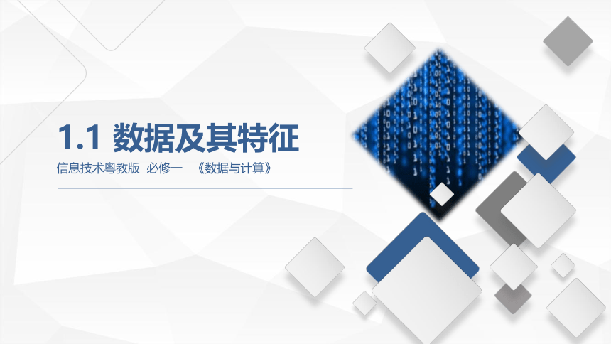 2021—2022学年粤教版（2019）信息技术必修一 数据与计算1.1 数据及其特征 课件 （27张PPT）