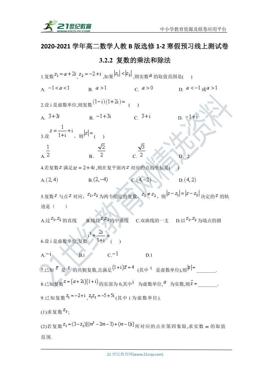 3.2.2 复数的乘法和除法  课堂小练习（含解析）