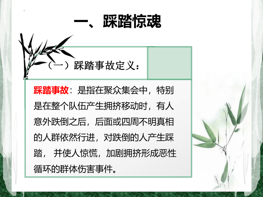 安全教育之踩踏、触电（课件）全国通用一年级上册综合实践活动(共23张PPT)