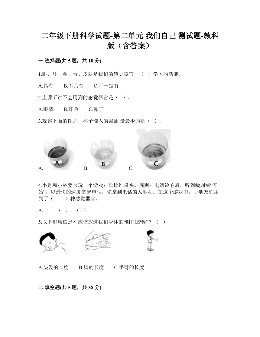 教科版（2017秋）二年级下册科学试题-第二单元 我们自己 测试题（含答案）