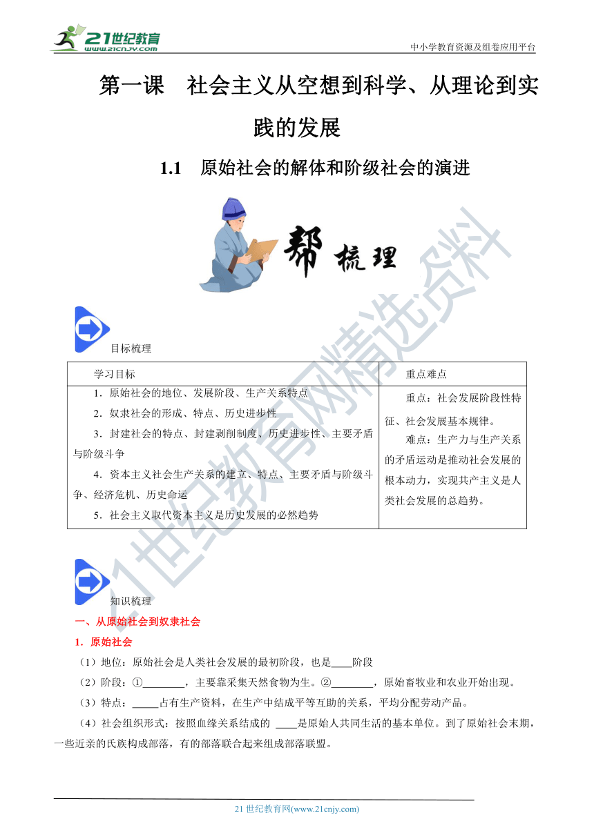 1.1 原始社会的解体和阶级社会的演进 学案