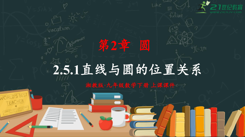 2.5.1 直线与圆的位置关系  课件（共20张PPT）