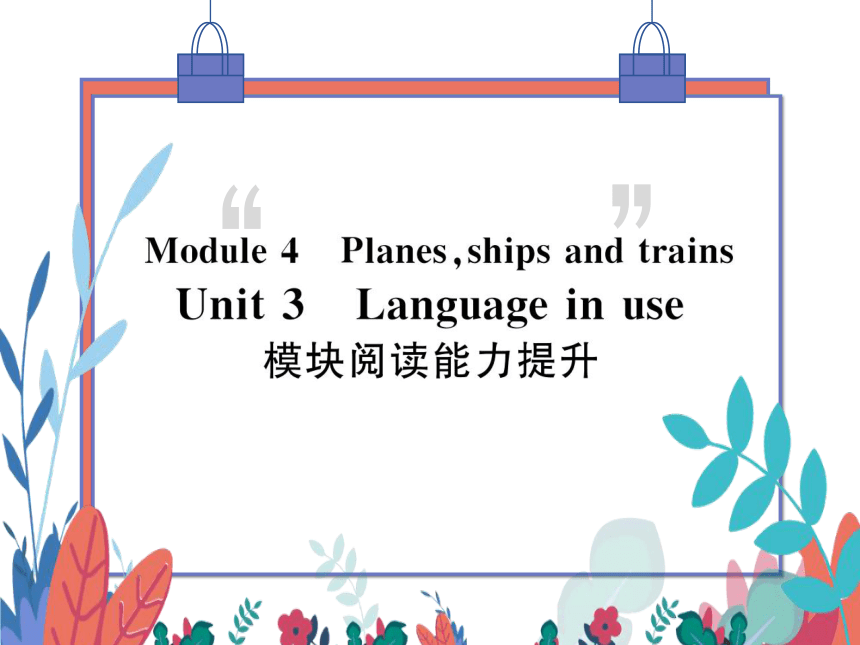 【外研版】八上 Module4 Unit3 Language in use 模块阅读能力提升 习题课件
