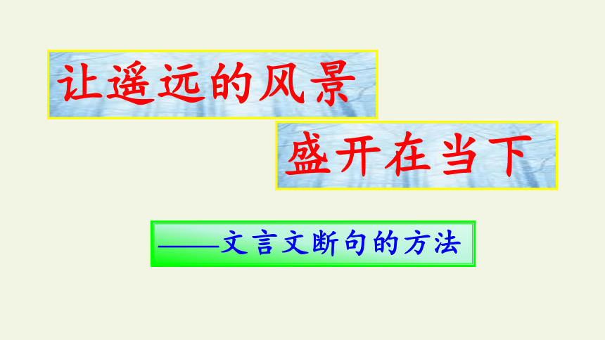 2020—2021学年人教版选修《中国文化经典研读》教案：第一单元 读《经典常谈》课件35张