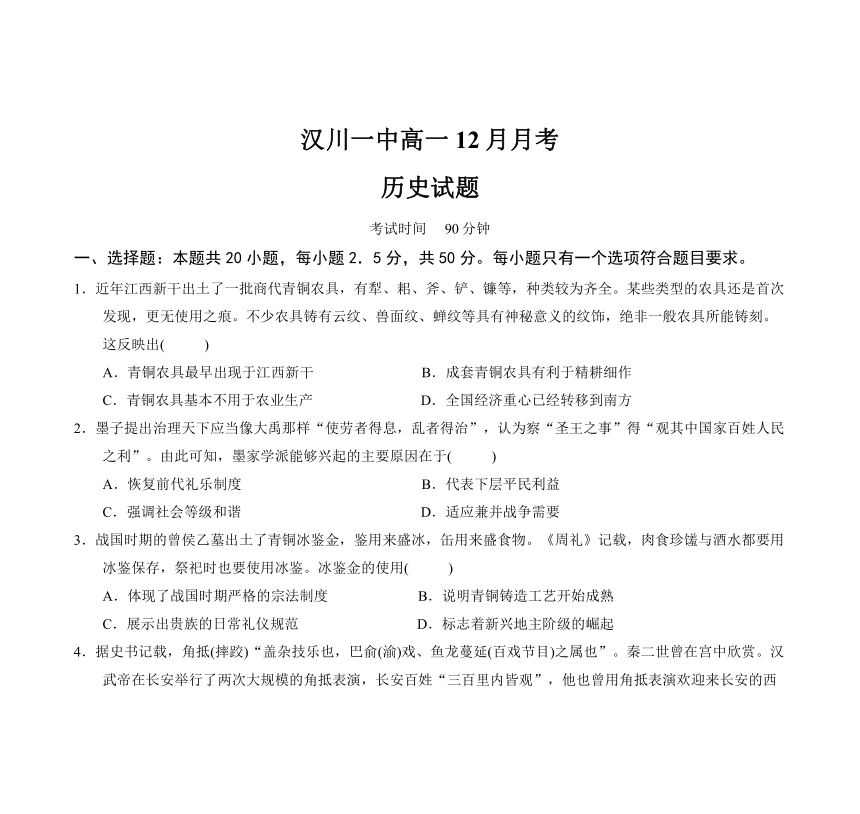 湖北省汉川第一高中2020—2021学年高一上学期12月月考历史试卷（word版含答案）