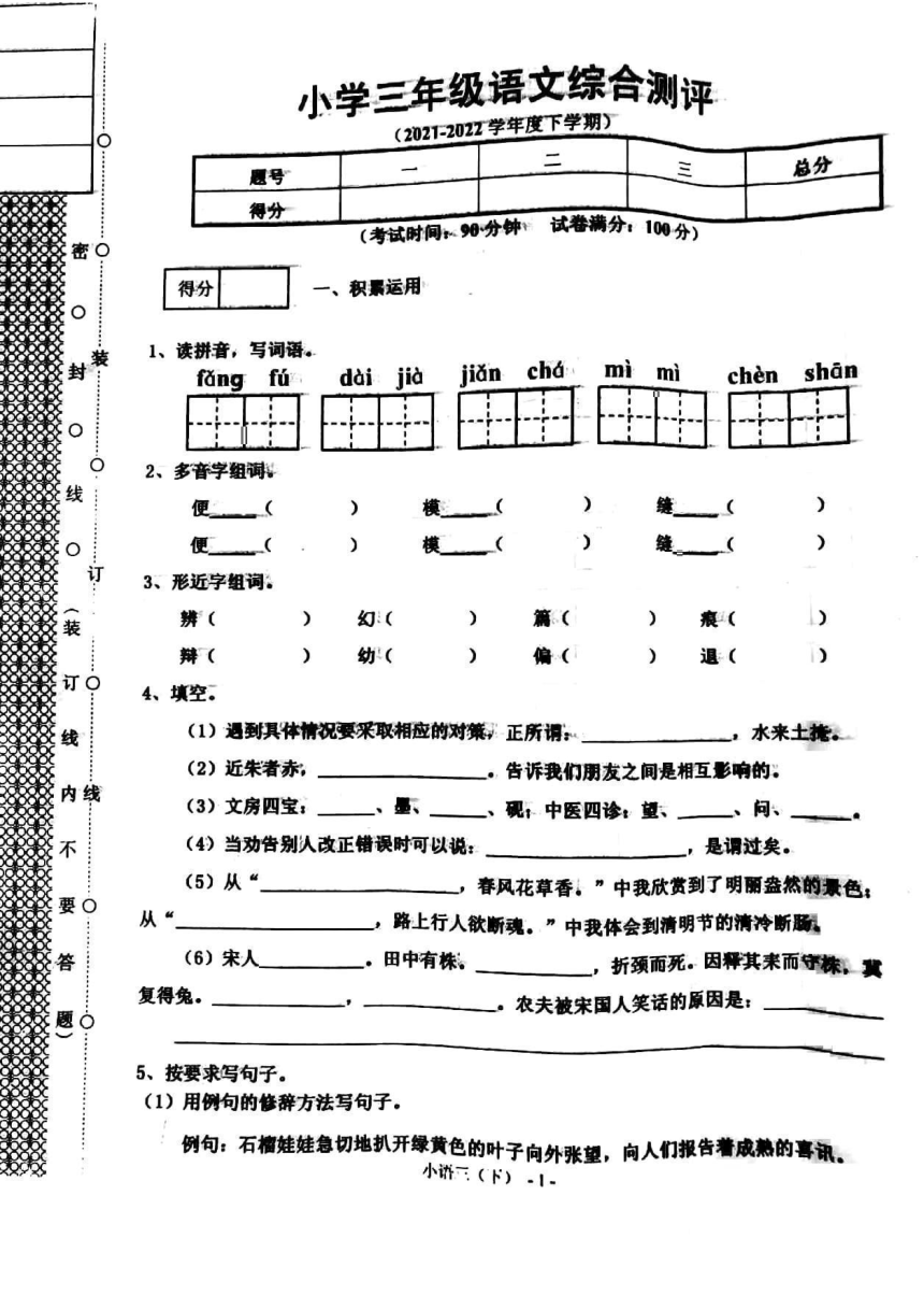 辽宁省沈阳市皇姑区2021-2022学年三年级下学期期末语文试卷（PDF无答案）