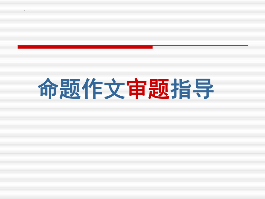 2023届高考写作指导：命题作文审题指导课件（19张PPT）