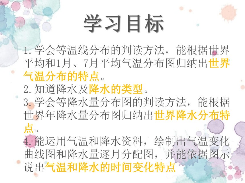 湘教版地理七年级上册第四章第二节气温与降水（共42张PPT）(wps打开)