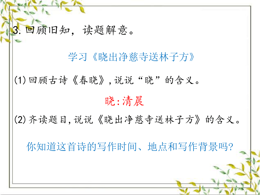 统编版二年级下册语文第六单元  15 古诗二首 课件 (共33张PPT)