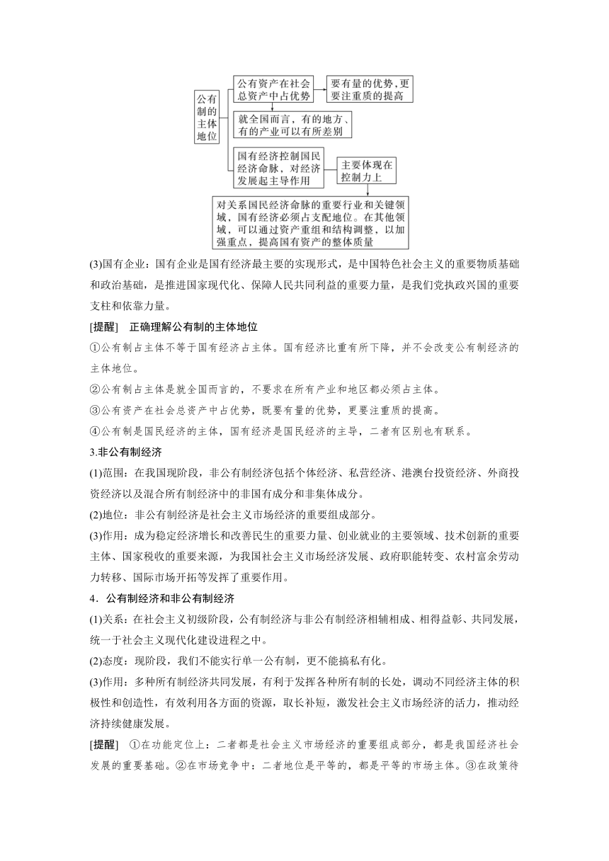 2023年江苏高考思想政治大一轮复习必修2 第五课 我国的生产资料所有制学案