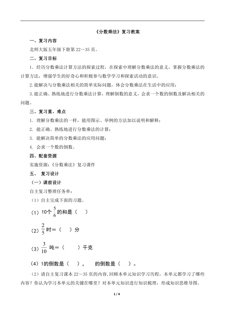 北师大版小学五年级数学下册《分数乘法》复习教案