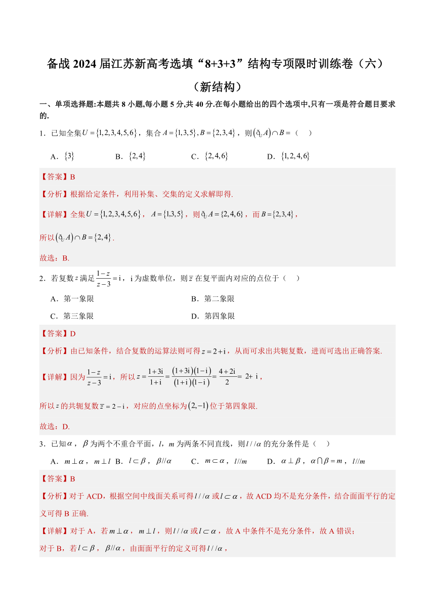 备战2024届江苏新高考数学选填“8 3 3”结构专项限时训练卷（六）（含解析）