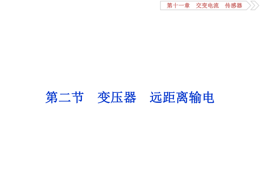 11.2变压器　远距离输电 高中物理二轮复习 课件 (共59张PPT)