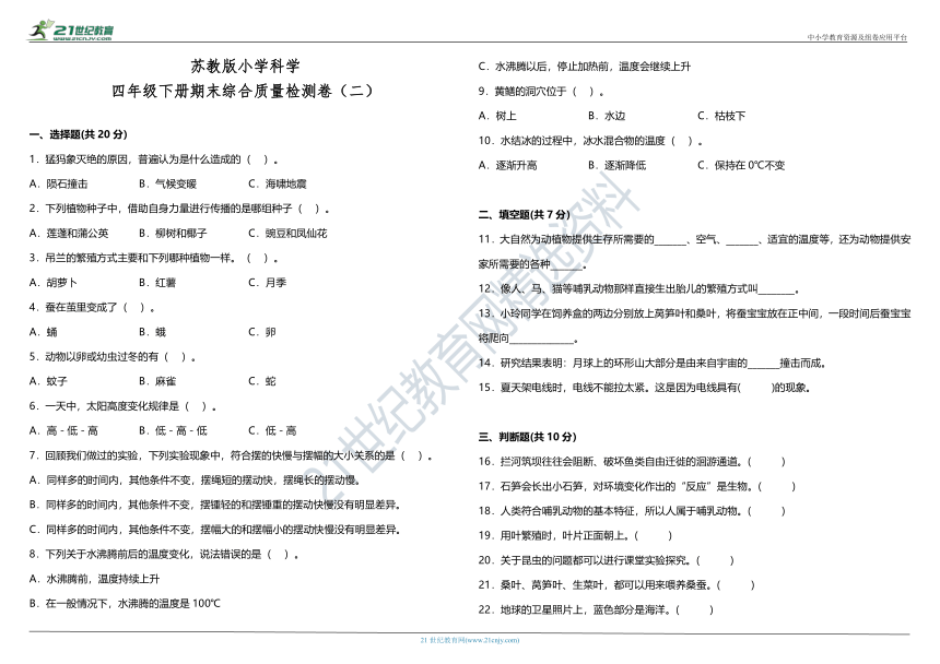 苏教版小学科学四年级下册期末综合质量检测卷（二）（含答案+详细解析）