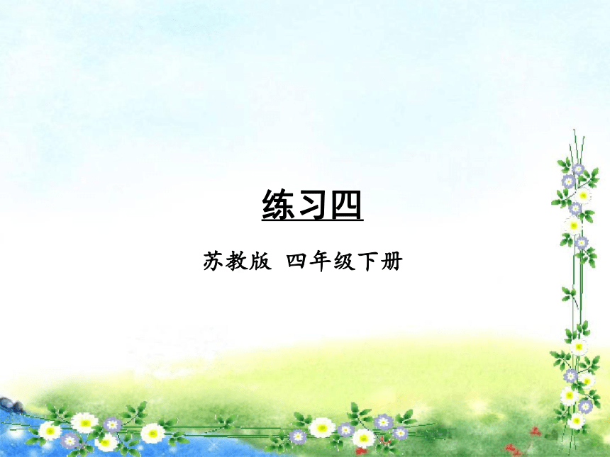 【名师课件】苏教版四年级下册数学 第二单元 认识多位数 练习四（15页ppt）