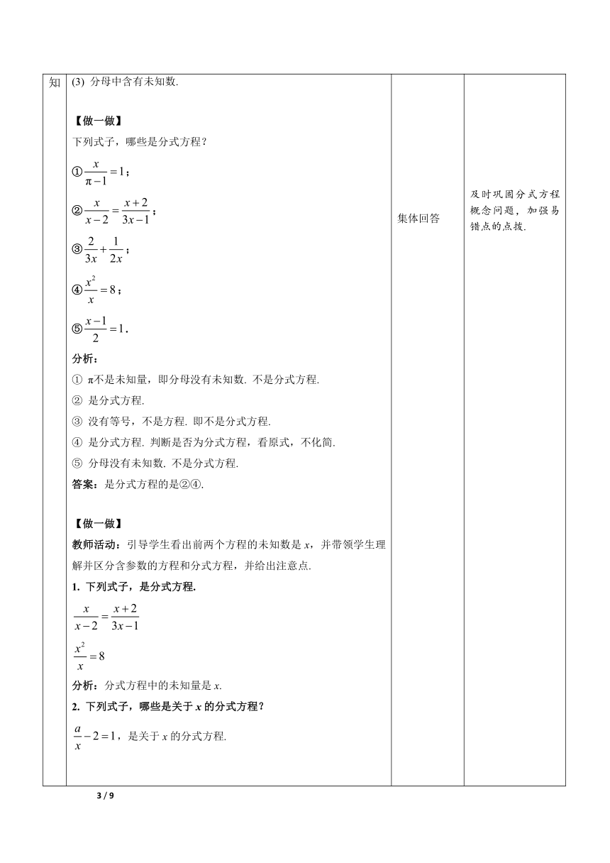人教版八年级数学上册   15.3 分式方程  第1课时  教学方案（表格式）