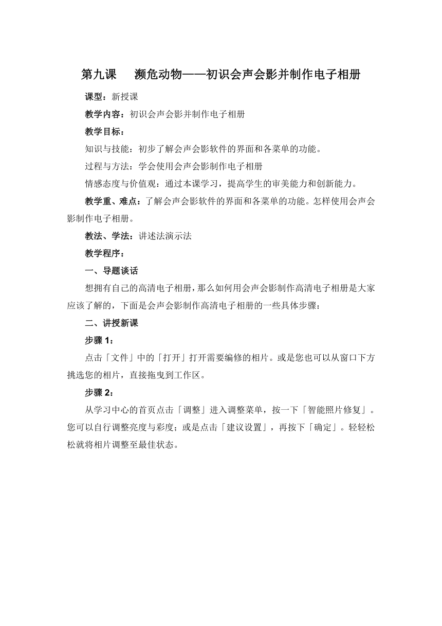 第九课 濒危动物——初识会声会影并制作电子相册（教案）-2021-2022学年信息技术六年级上册清华版