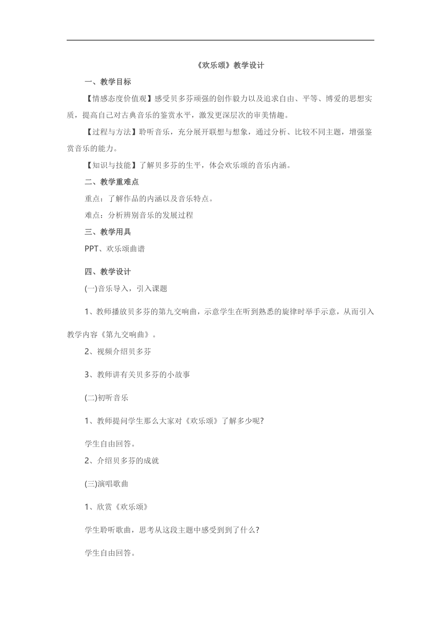 苏少版七年级音乐上册（五线谱）第6单元《欢乐颂》教学设计