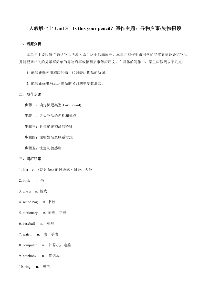 七年级人教英语上册单元话题写作Unit 3 写作主题：寻物启事