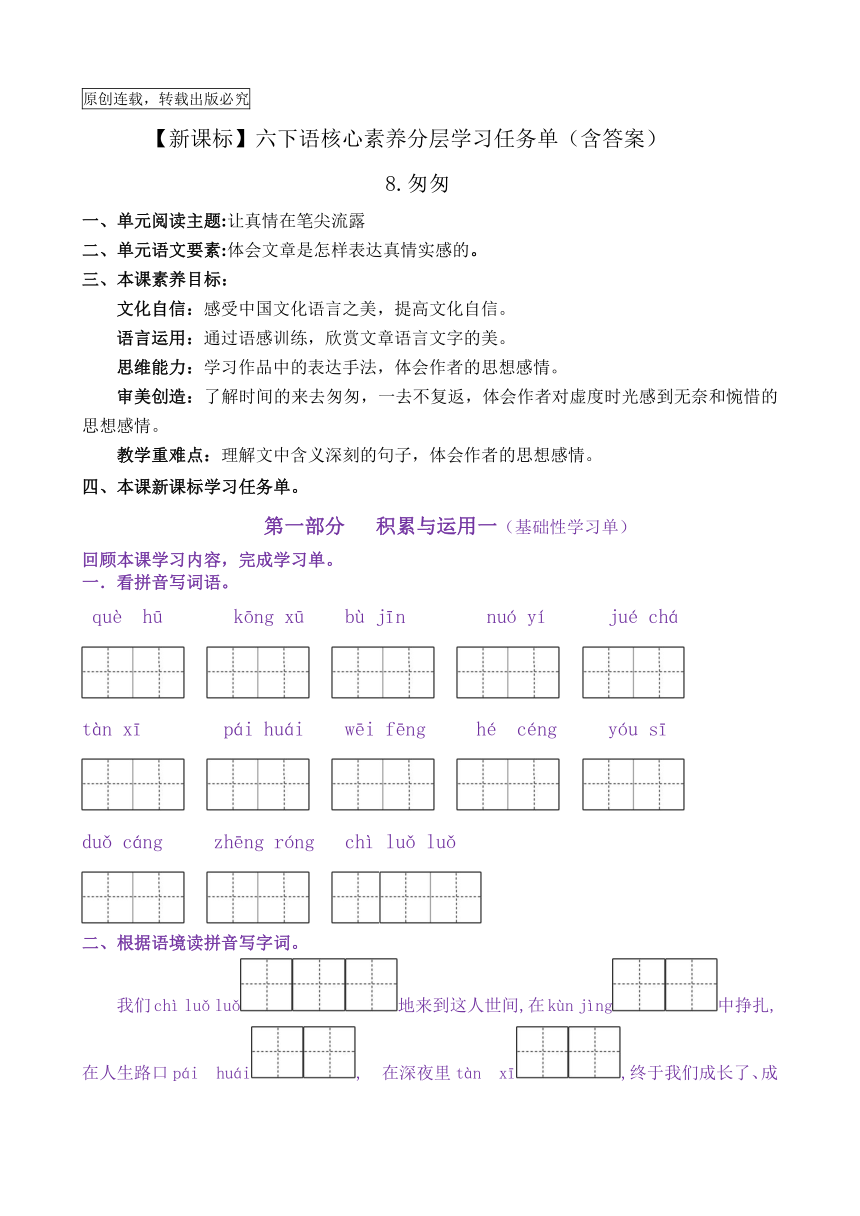 【新课标】六下语8《匆匆》核心素养分层学习任务单（含答案）