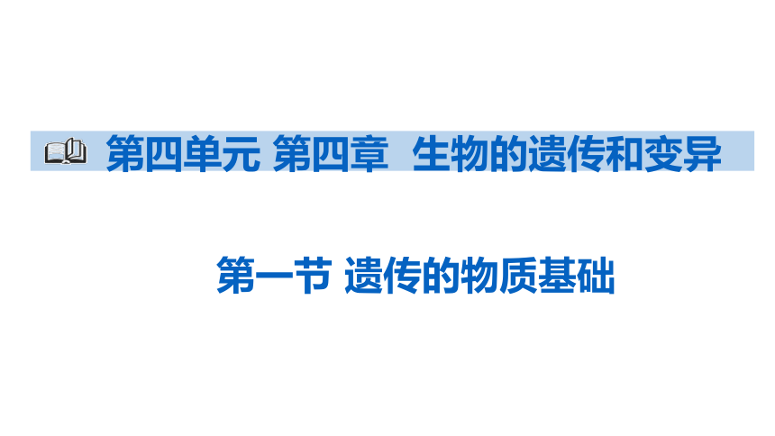 2021--2022学年济南版生物八年级上册 4.4.1遗传的物质基础课件（共25张PPT ）