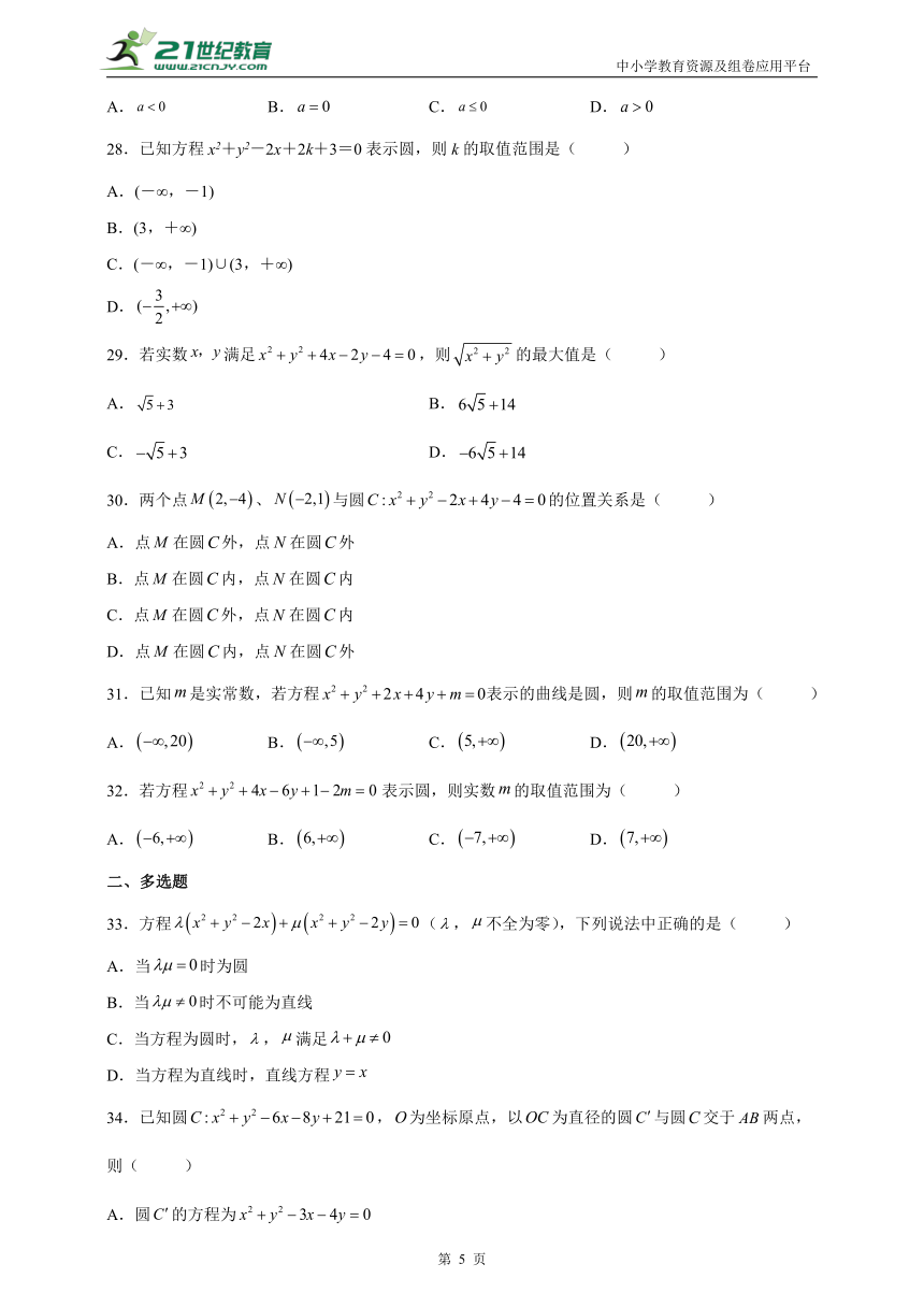 2.4.2 圆的一般方程-【帮课堂】2022-2023学年高二数学《考点·题型·技巧》精讲与精练（学案+练习）（含解析）