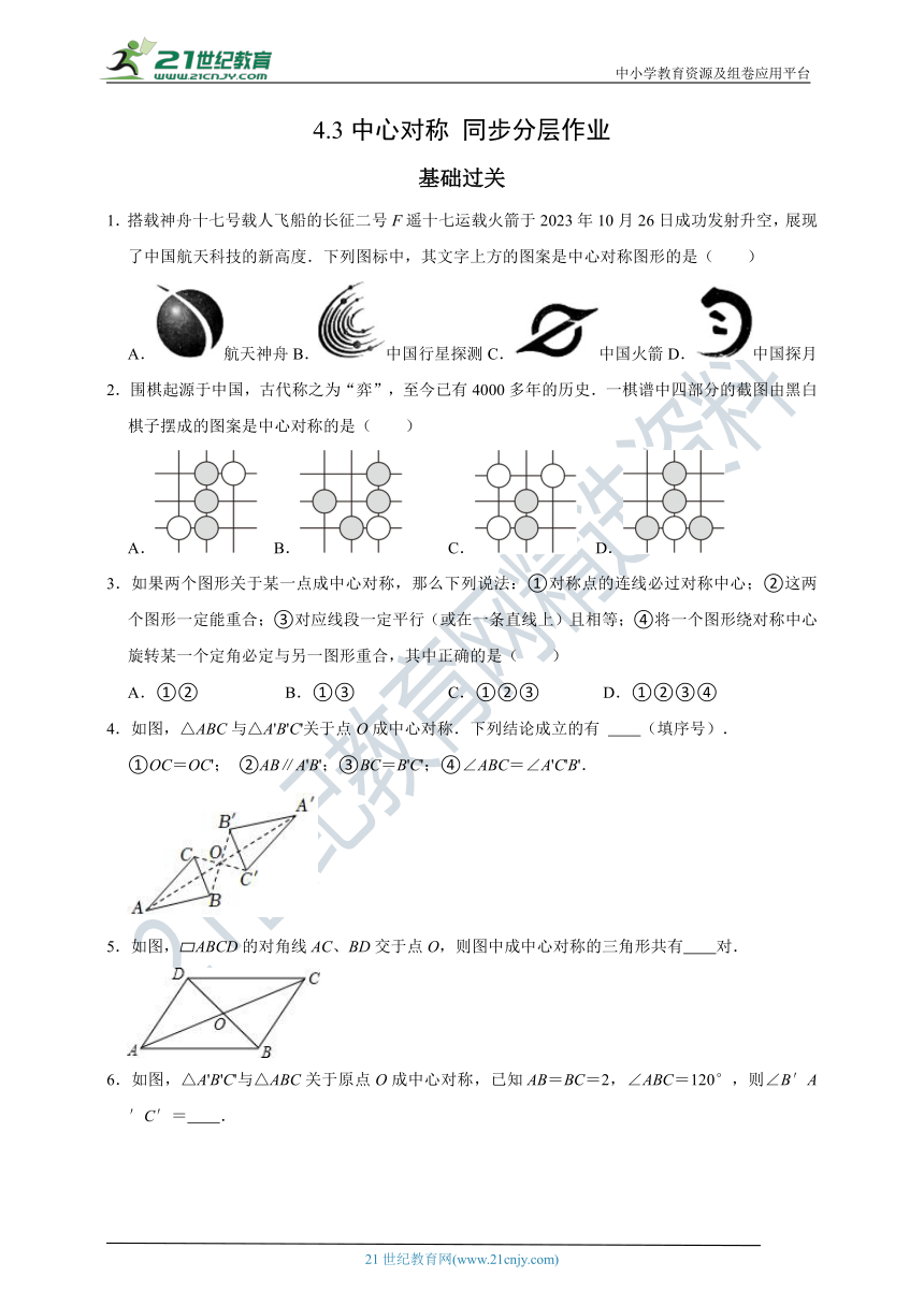 4.3中心对称-2023-2024学年浙教版八年级下 同步分层作业（含解析）