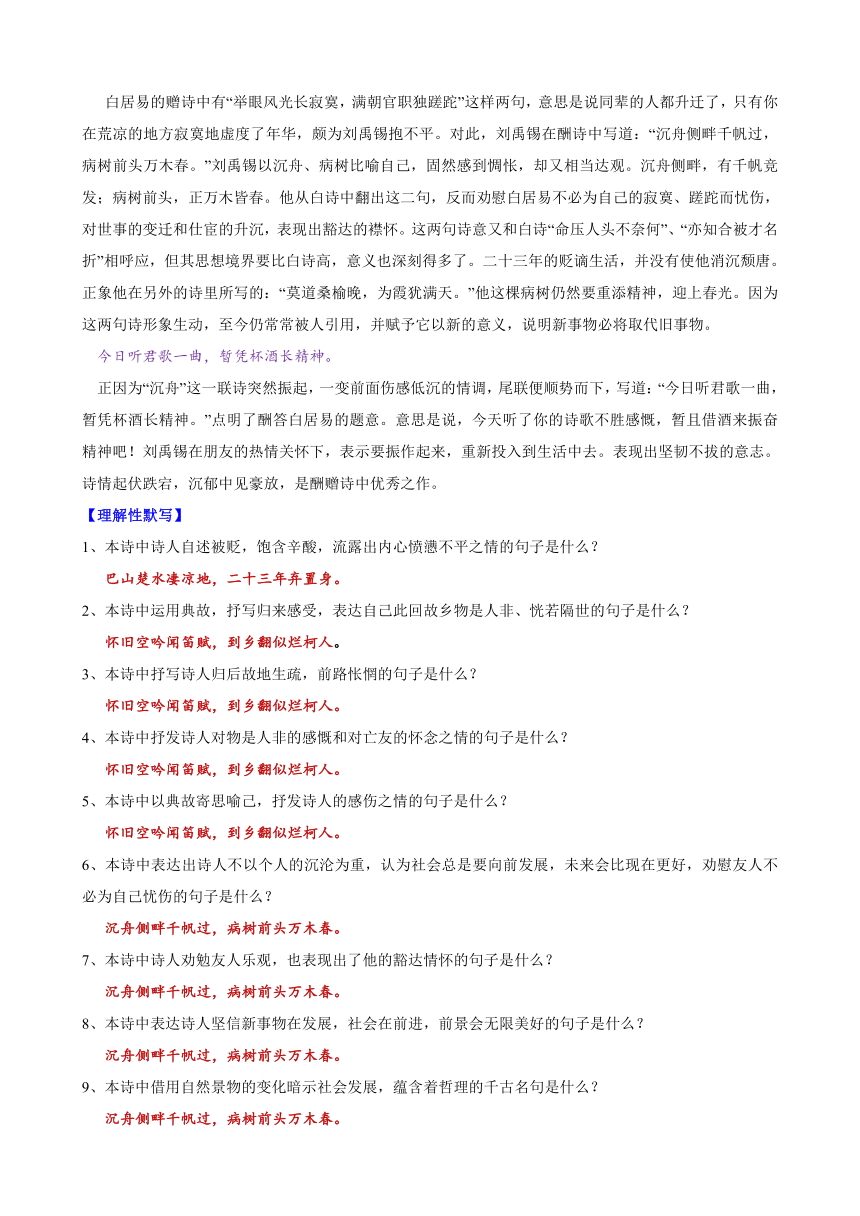 部编版语文九年级上册 第14课《诗词三首——酬乐天扬州初逢席上见赠》知识梳理及练习