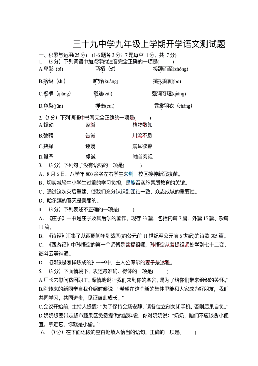 黑龙江省哈尔滨市第三十九中学校2021-2022学年九年级上学期开学测语文试卷（pdf版含答案）