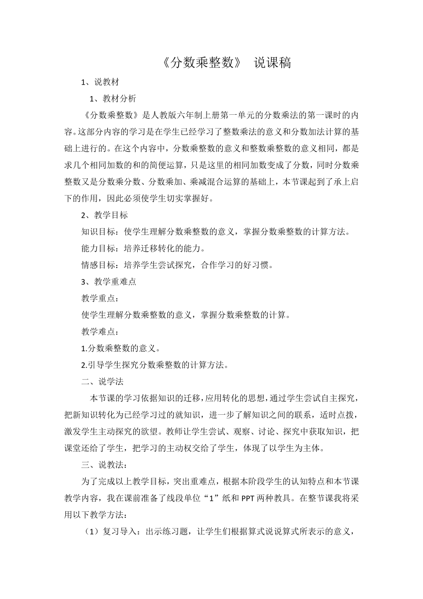 六年级上册数学说课稿   分数乘整数   人教版