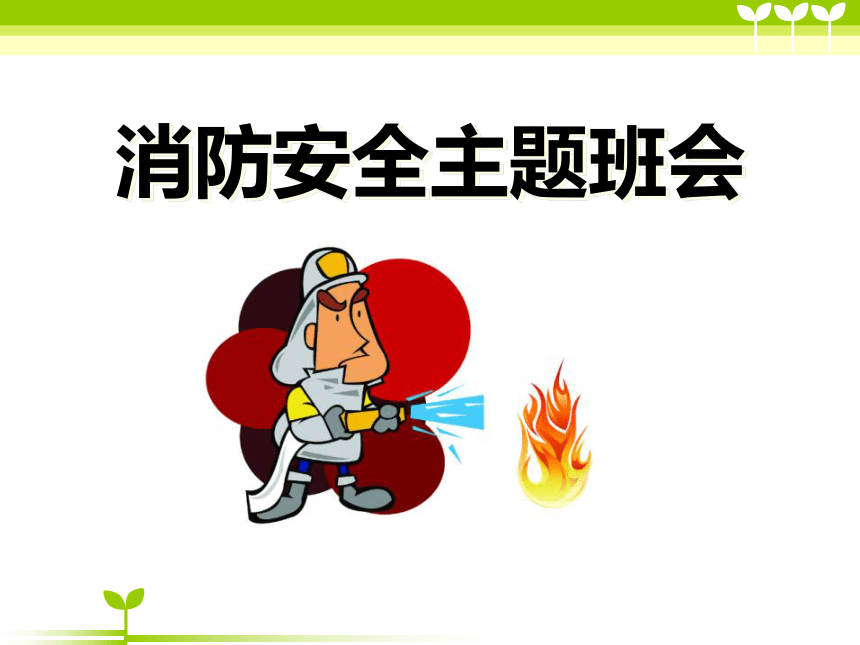 消防安全主题班会_PPT课件 (57ppt)
