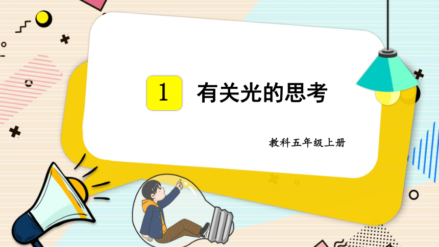 教科版（2017秋）五年级上册科学课件-1.1 有关光的思考 （课件18ppt）